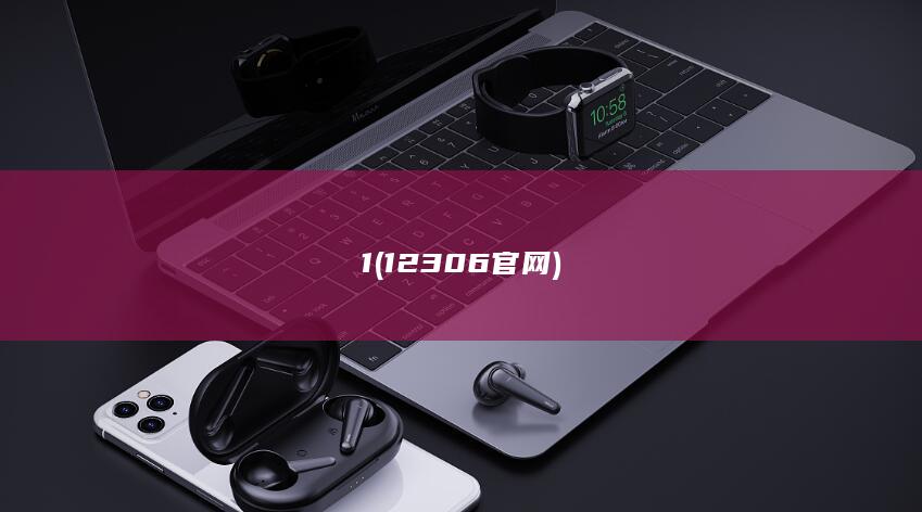 1 (12306官网)