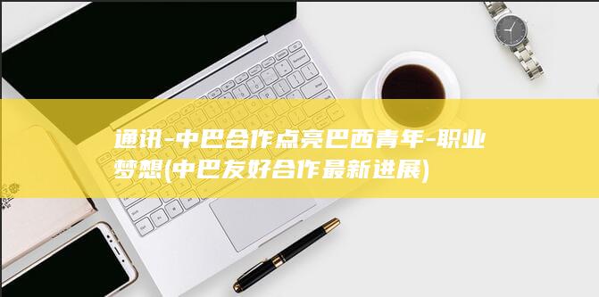 职业