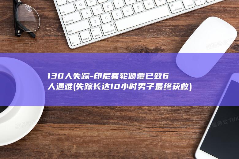 失踪长达10小时男子最终获救