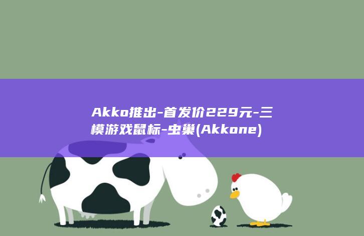 Akko推出-首发价229元-三模游戏鼠标-虫巢 (Akkone)