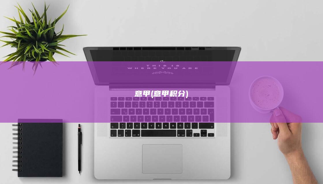 意甲 (意甲积分)