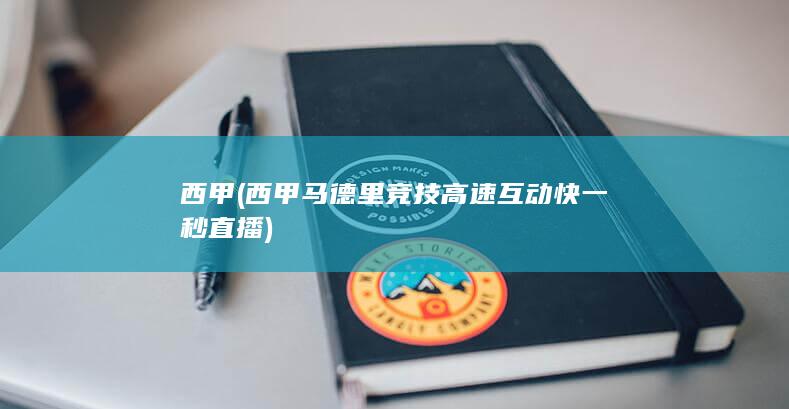 西甲 (西甲马德里竞技高速互动快一秒直播)