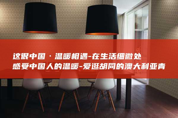 爱逛胡同的青年