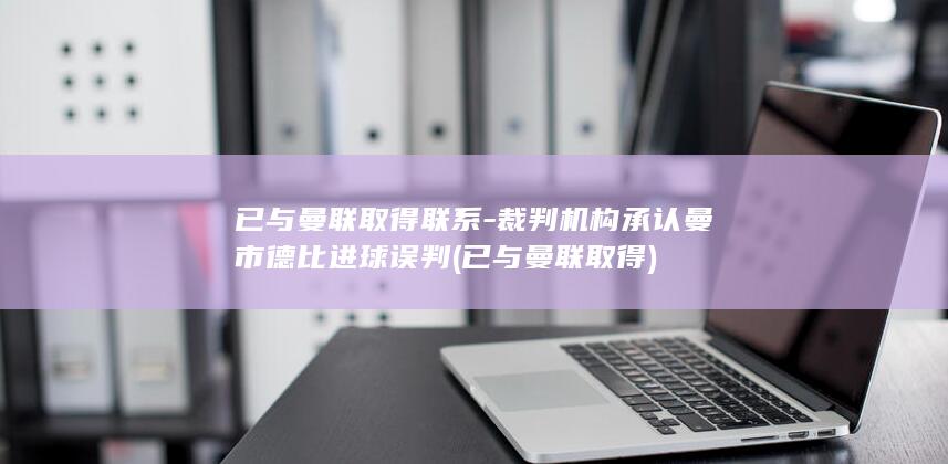 已与曼联取得联系-裁判机构承认曼市德比进球误判 (已与曼联取得)