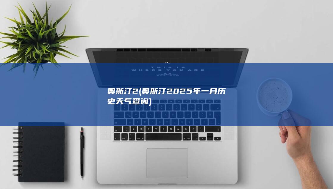 奥斯汀2 (奥斯汀2025年一月历史天气查询)