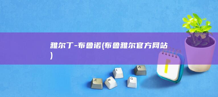 雅尔丁-布鲁诺 (布鲁雅尔官方网站)