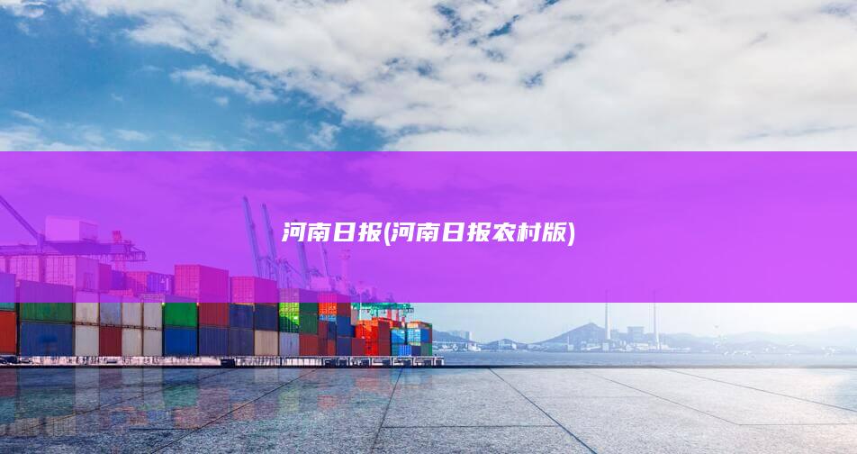 河南日报 (河南日报农村版)