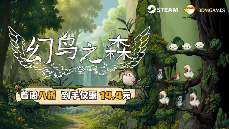 幻鸟之森-正式发售! (幻鸟之森-正)