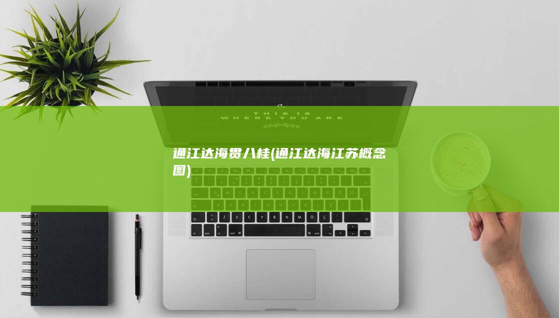 通江达海贯八桂 (通江达海江苏概念图)