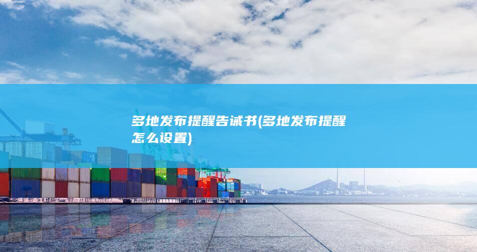 多地发布提醒告诫书 (多地发布提醒怎么设置)