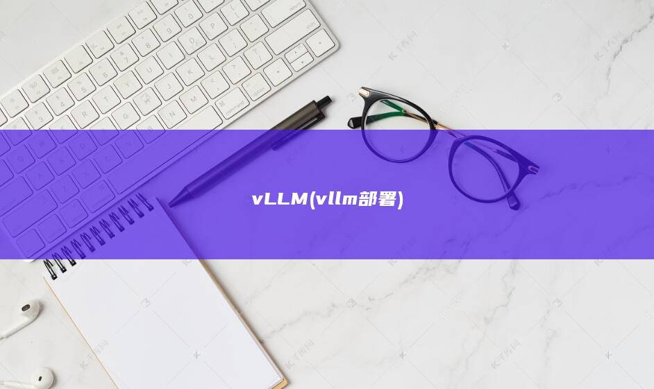 vLLM (vllm部署)