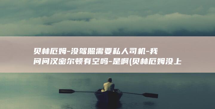 贝林厄姆-没驾照需要私人司机-我问问汉密尔顿有空吗-是啊 (贝林厄姆没上)