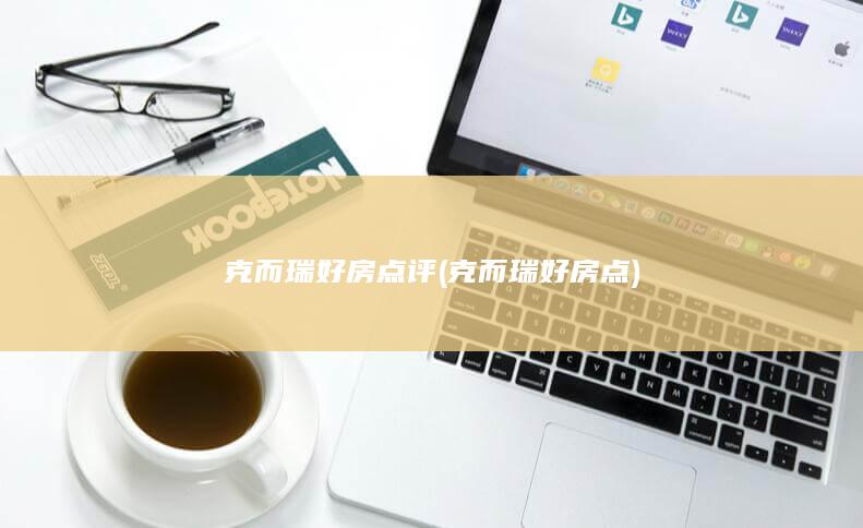 克而瑞好房点评 (克而瑞好房点)