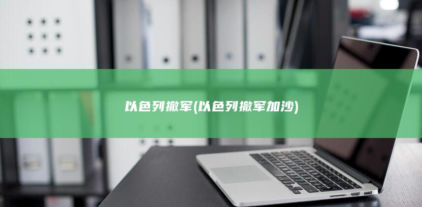 以色列撤军 (以色列撤军加沙)