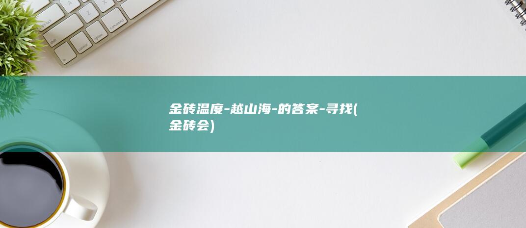 金砖温度-越山海-的答案-寻找 (金砖会)