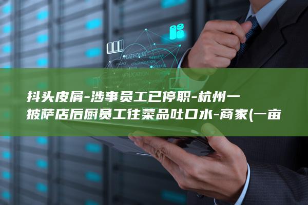 抖头皮屑