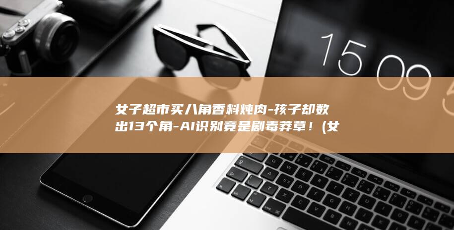 AI识别竟是！