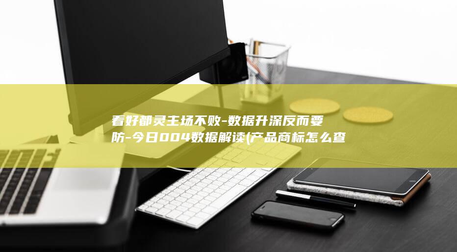 看好都灵主场不败-数据升深反而要防-今日004数据解读 (产品商标怎么查)