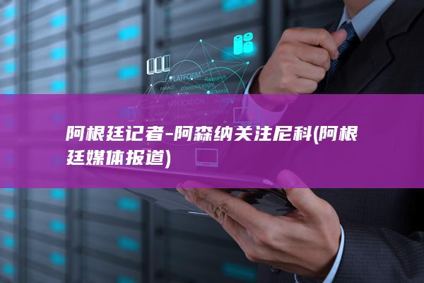 阿根廷记者阿森纳关注尼科阿根廷媒体报道