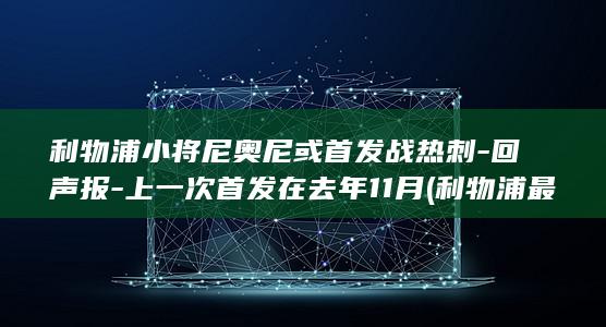 利物浦小将尼奥尼或首发战热刺-回声报-上一次首发在去年11月 (利物浦最新转会穆尼奥斯)