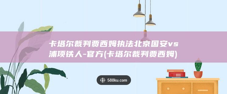 卡塔尔裁判贾西姆执法北京国安vs浦项铁人-官方 (卡塔尔裁判贾西姆)