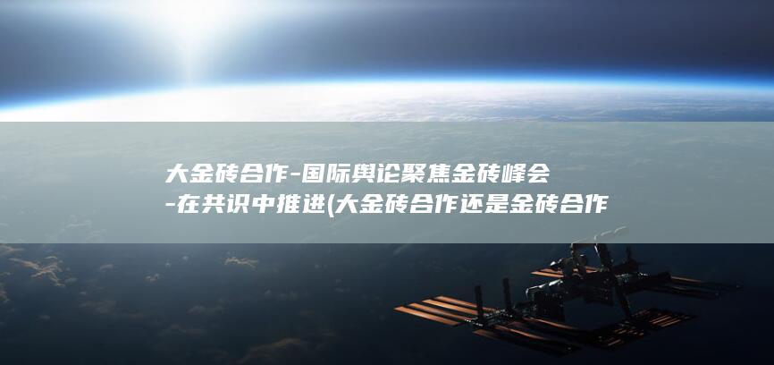在共识中推进