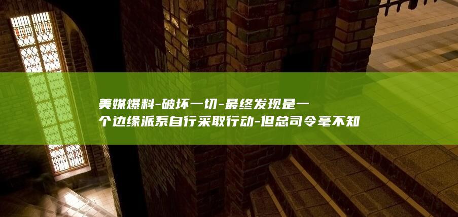 美媒爆料-破坏一切-最终发现是一个边缘派系自行采取行动-但总司令毫不知情-伊朗总统曾大声质问革命卫队总司令为何向商船开火 (美媒破防中国)