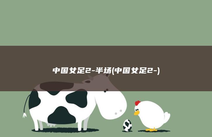 中国女足2-半场 (中国女足2-)