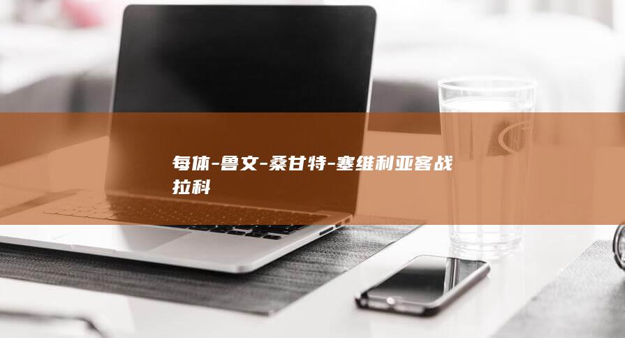 每体-鲁文-桑甘特-塞维利亚客战拉科