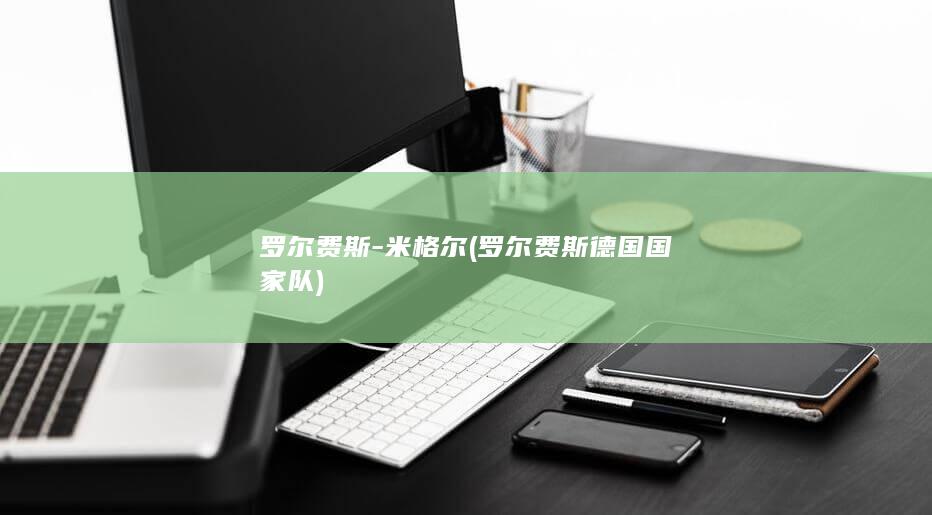 罗尔费斯-米格尔 (罗尔费斯德国国家队)