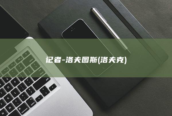 记者-洛夫图斯 (洛夫克)