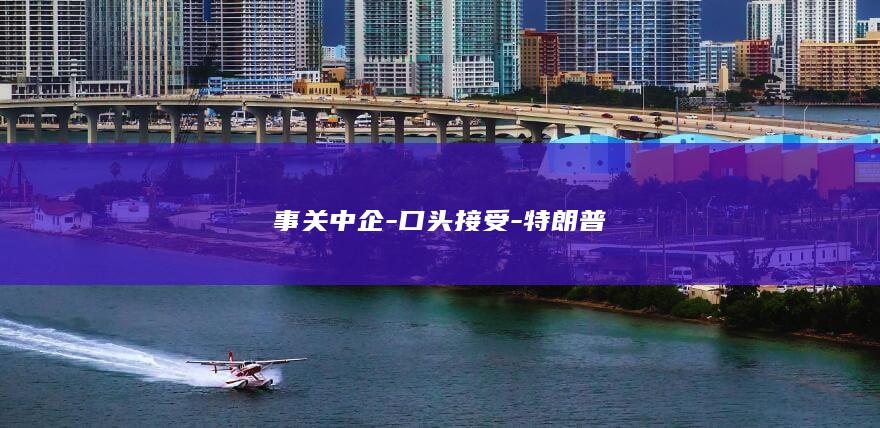事关中企