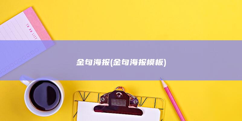 金句海报 (金句海报模板)