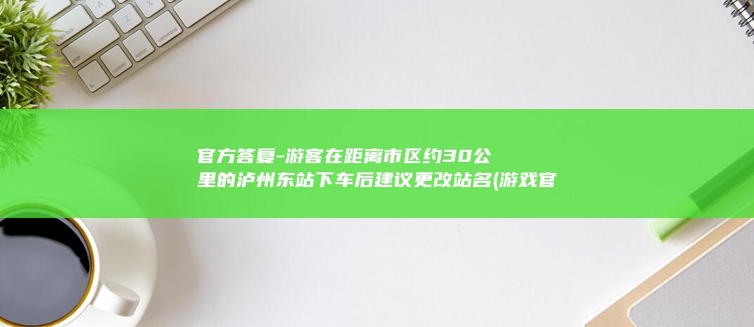官方答复游客在距离市区约30公里的下车