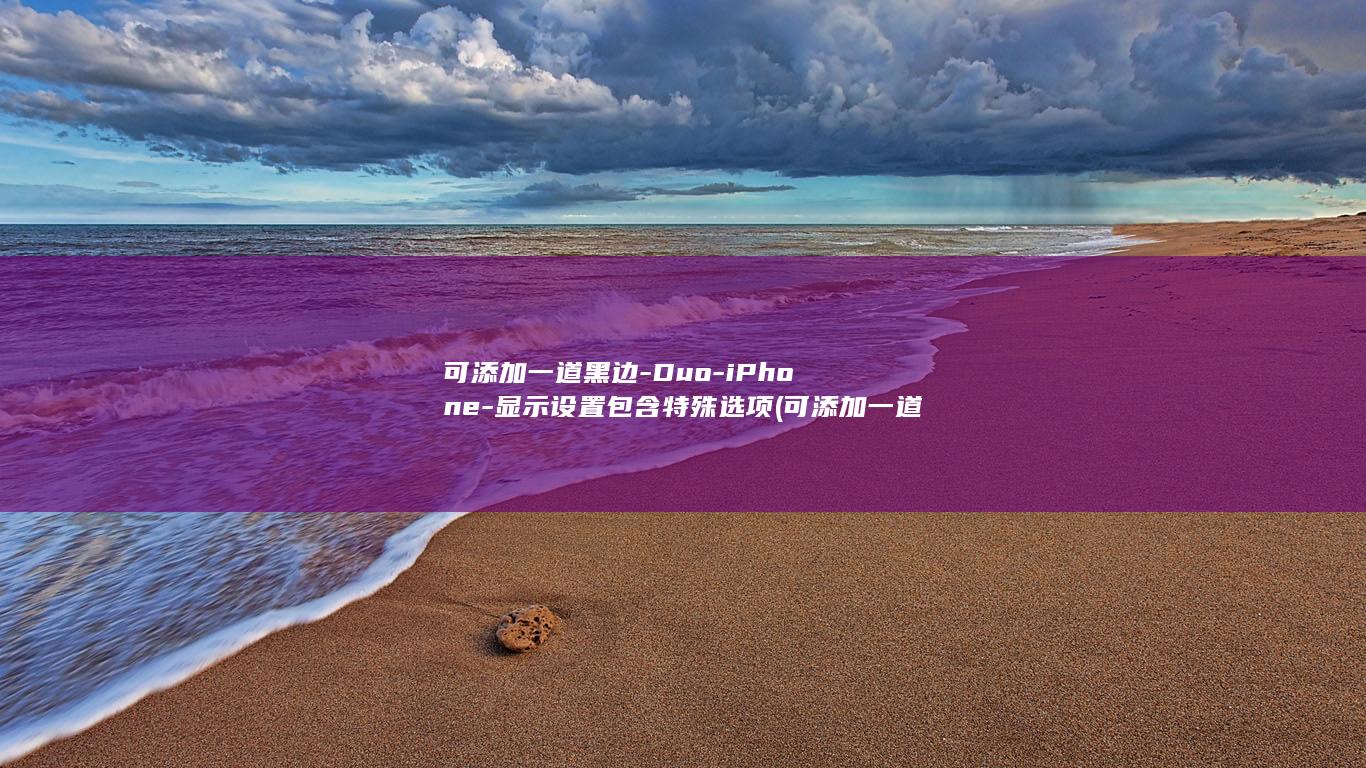 可添加一道黑边-Duo-iPhone-显示设置包含特殊选项 (可添加一道黑线的软件)