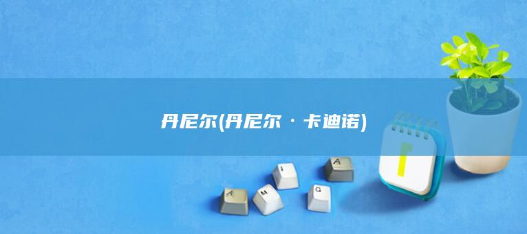 丹尼尔 (丹尼尔·卡迪诺)