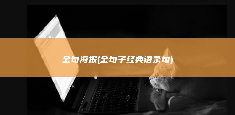 金句海报 (金句子经典语录句)