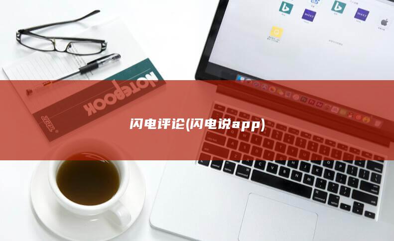 闪电评论 (闪电说app)