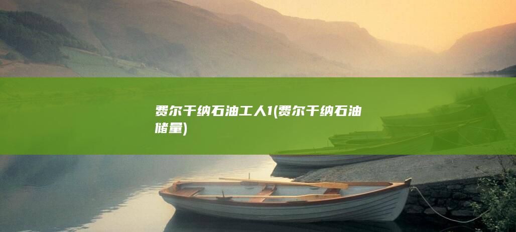 费尔干纳石油工人1费尔干纳石油储量