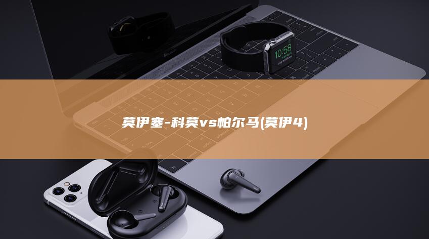 莫伊塞-科莫vs帕尔马 (莫伊4)