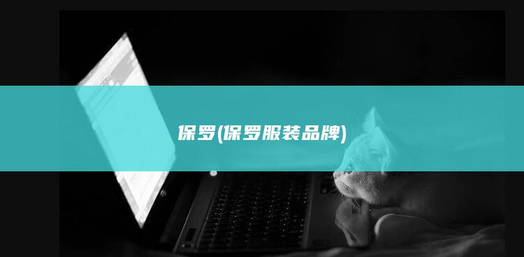 保罗 (保罗服装品牌)