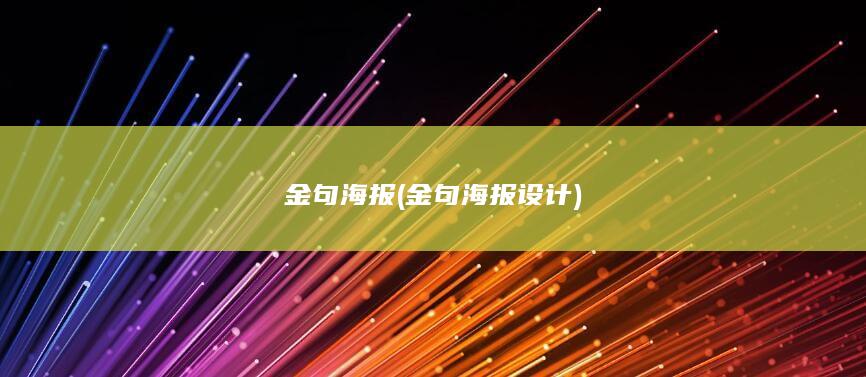 金句海报 (金句海报设计)