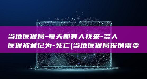 多人被登记为