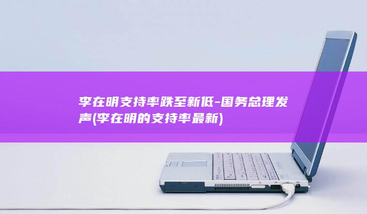 李在明支持率跌至新低-国务总理发声 (李在明的支持率最新)