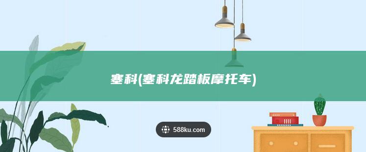 塞科 (塞科龙踏板摩托车)