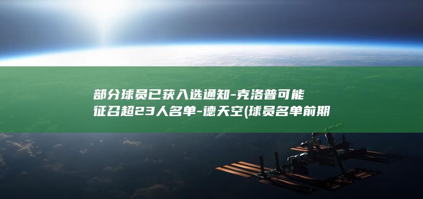 部分球员已获入选通知-克洛普可能征召超23人名单-德天空 (球员名单 前期一些争议 告一段落)