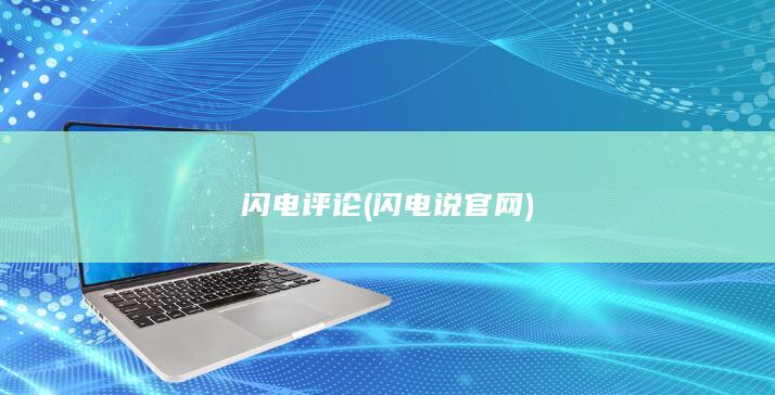 闪电评论 (闪电说官网)