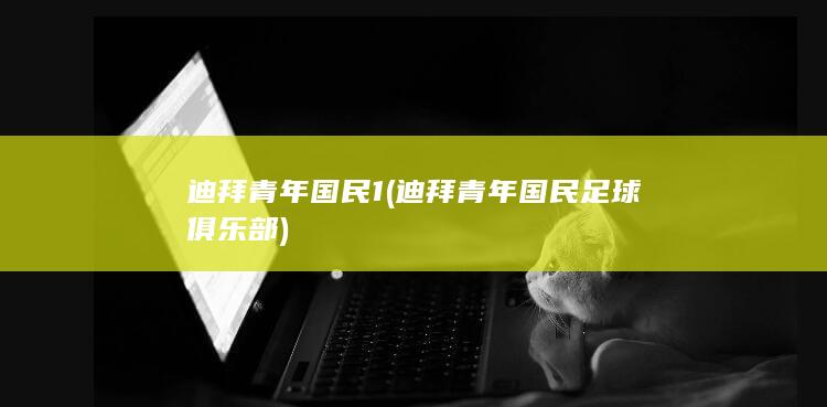 迪拜青年国民1 (迪拜青年国民足球俱乐部)