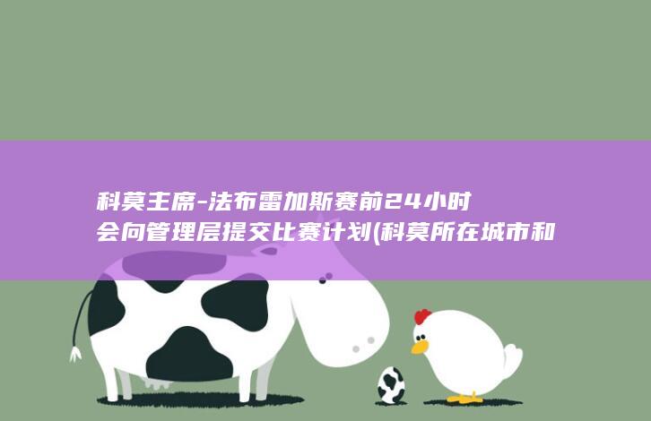 科莫主席-法布雷加斯赛前24小时会向管理层提交比赛计划 (科莫所在城市和现任主帅)