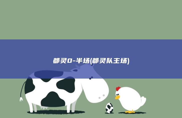 都灵0-半场 (都灵队主场)